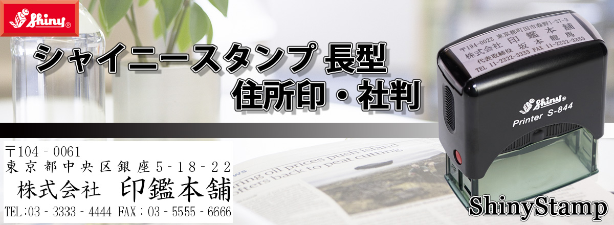 �V���C�j�[�X�^���v���^�i�Z����j